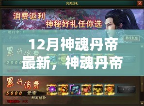 12月神魂丹帝進(jìn)階全攻略，最新指南與攻略匯總