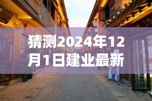 揭秘建業(yè)新秘境，小巷深處的獨(dú)特風(fēng)味，探尋未知奇遇——建業(yè)新探之旅（2024年12月1日）