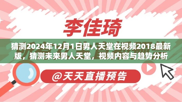 未來男人天堂展望，2024年視頻內(nèi)容與趨勢分析，男人天堂視頻最新版猜測