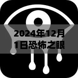 揭秘恐怖之眼熱門(mén)版，2024年12月1日的神秘體驗(yàn)