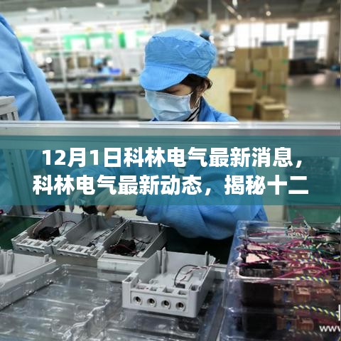 揭秘科林電氣最新動(dòng)態(tài)與行業(yè)變革，十二月一日的最新消息速遞