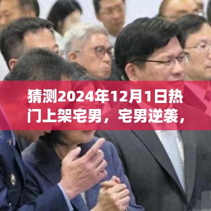 宅男逆襲之路，預見未來之光，華麗轉身在2024年12月1日