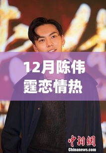 陳偉霆戀情，力量之源與鼓舞人心的成就之旅揭秘