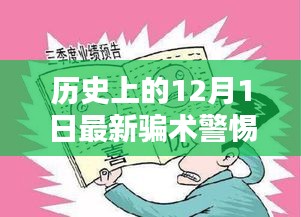 警惕歷史上的最新騙術(shù)，保護(hù)自身安全手冊——?dú)v史上的十二月一日揭秘與防范指南