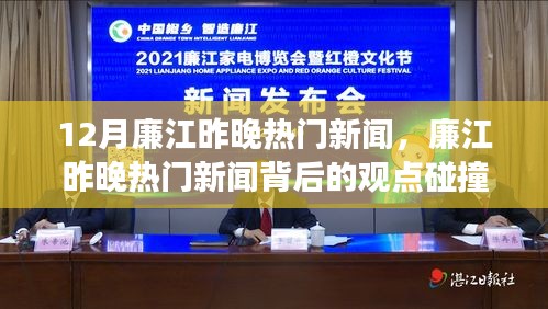 廉江昨晚熱門新聞解析，觀點碰撞與個人立場探討