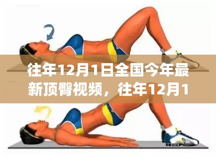 往年12月1日全國(guó)時(shí)尚潮流與健康生活方式視頻回顧，遠(yuǎn)離低俗，擁抱正能量