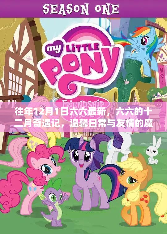 六六的十二月奇遇記，魔法時刻的友情與溫馨日常