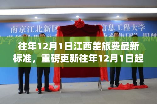 江西差旅費標準全新調整通知，用心規(guī)范差旅費用，確保公平透明（往年12月1日起執(zhí)行）
