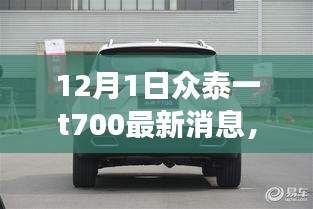 眾泰T700最新動(dòng)態(tài)回顧與前景展望，12月1日最新消息