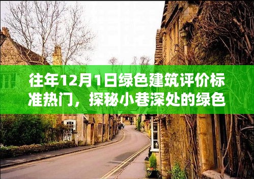 探秘喧囂中的綠色瑰寶，12月1日綠色建筑評(píng)價(jià)標(biāo)準(zhǔn)熱點(diǎn)解析