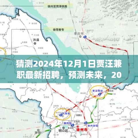 2024年賈汪兼職市場最新招聘預測與未來動態(tài)展望
