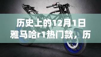 雅馬哈R1與自然美景的奇妙之旅，歷史款啟程尋找內(nèi)心的寧?kù)o與平和