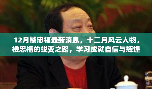 樓忠福十二月風云蛻變之路，學習鑄就自信與輝煌成就