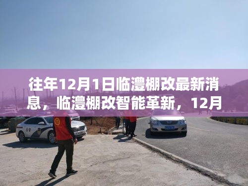 臨澧棚改智能革新引領(lǐng)智慧生活革新風(fēng)潮，最新消息與科技創(chuàng)新產(chǎn)品亮相12月1日