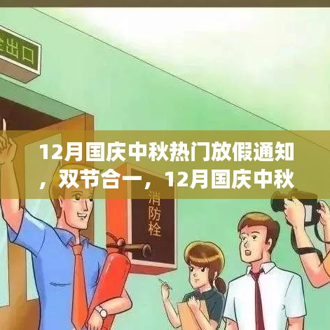 12月國(guó)慶中秋雙節(jié)合一長(zhǎng)假，自然美景探索之旅啟航！