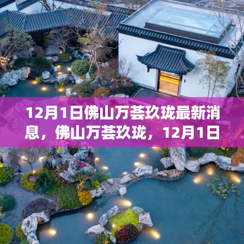 揭秘佛山萬薈玖瓏最新動(dòng)態(tài)，12月1日最新消息