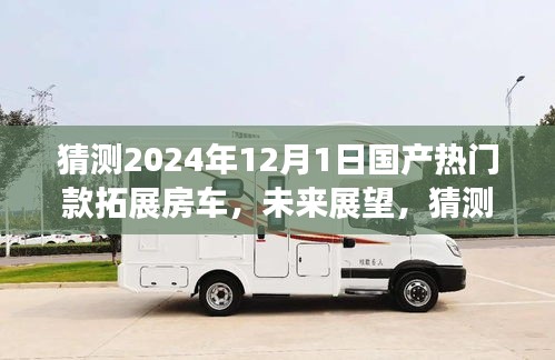 展望2024年熱門國產(chǎn)拓展房車，未來趨勢與預測分析