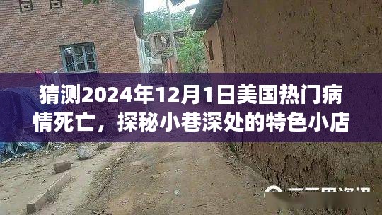 探秘小巷特色小店與預(yù)測美國熱門病情死亡背后的故事，2024年12月1日的未知與啟示