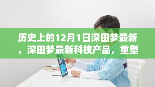 深田夢科技重塑生活，未來科技的無限可能體驗(yàn)日（歷史上的今天）