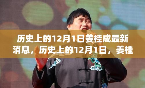 姜桂成最新消息概覽，歷史上的12月1日回顧與最新動態(tài)