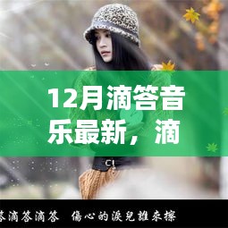 冬季躍動，滴答音樂12月最新動態(tài)與深遠影響回顧