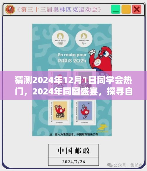 探尋自然秘境，心靈之旅啟航，同窗盛宴，預(yù)測2024年同學(xué)會(huì)熱門活動(dòng)回顧