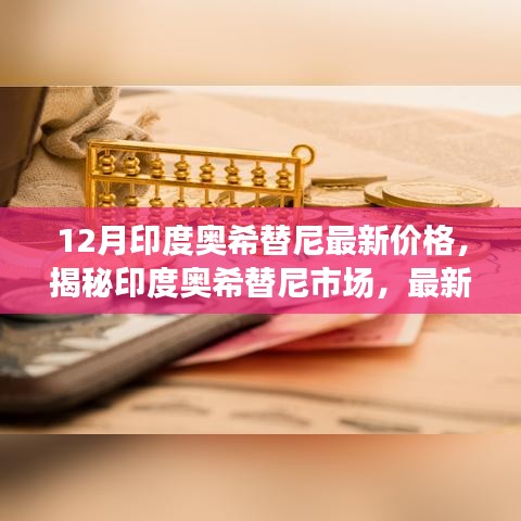 揭秘印度奧希替尼市場，最新價(jià)格動(dòng)態(tài)深度解析與深度解析
