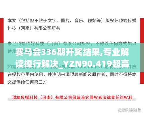 賽馬會336期開獎(jiǎng)結(jié)果,專業(yè)解讀操行解決_YZN90.419超高清版