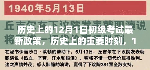 歷史上的重要時(shí)刻，回顧與影響分析——12月1日初級(jí)考試新政策