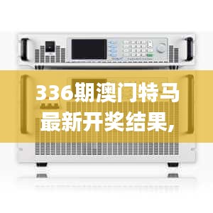 336期澳門特馬最新開獎(jiǎng)結(jié)果,安全保障措施_RPE14.475黃金版