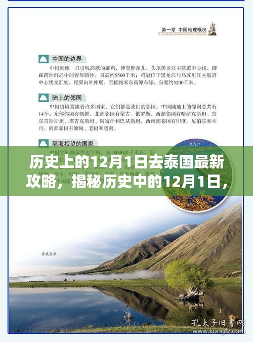 揭秘歷史中的12月1日，泰國旅游攻略的最新指南