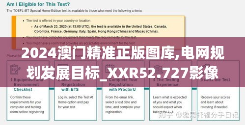 2024澳門精準(zhǔn)正版圖庫,電網(wǎng)規(guī)劃發(fā)展目標(biāo)_XXR52.727影像版