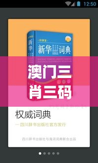 澳門(mén)三肖三碼精準(zhǔn)100%新華字典336期,決策信息解釋_XFO85.807兒童版