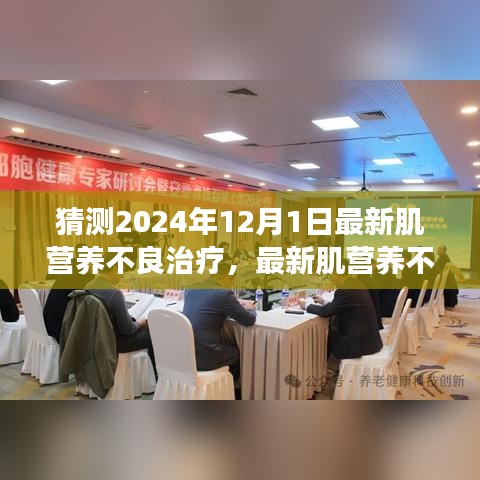肌營養(yǎng)不良最新治療步驟指南，預測至2024年12月1日的進展與初學者進階指南