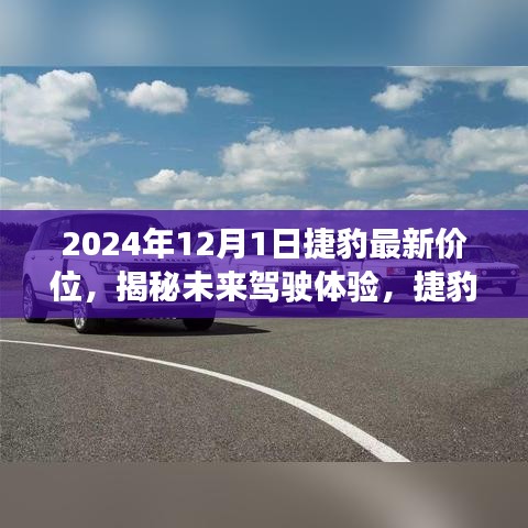 揭秘未來駕駛體驗，捷豹最新價位發(fā)布，科技與奢華的完美融合（2024年款）