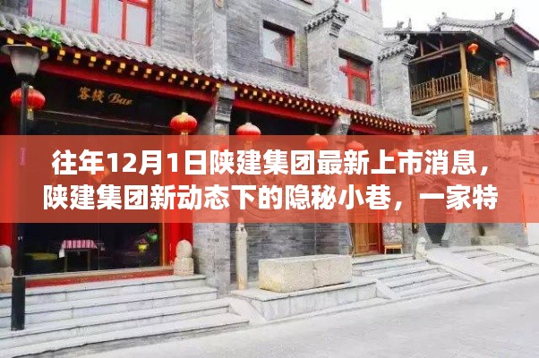 陜建集團(tuán)新動(dòng)態(tài)下的隱秘小巷，特色小店獨(dú)特故事揭秘