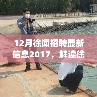 解讀徐聞招聘市場趨勢，最新招聘信息與觀點碰撞，聚焦2017年徐聞招聘市場
