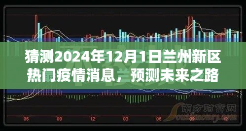 2024年蘭州新區(qū)疫情預(yù)測與展望，未來之路的熱門消息解讀