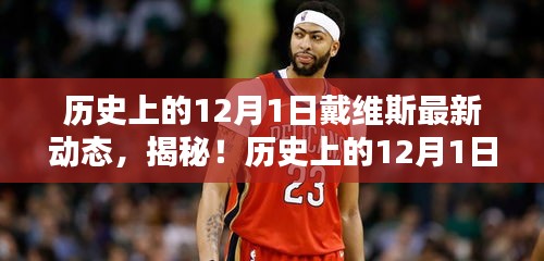 揭秘戴維斯在歷史上的最新動態(tài)，揭秘戴維斯不為人知的秘密！