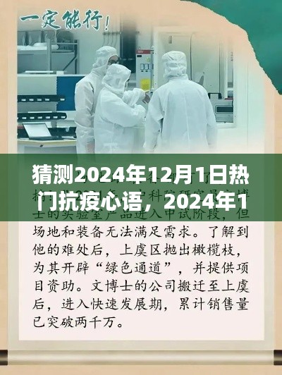 2024年12月1日抗疫心語回響，時代的印記與熱門回響