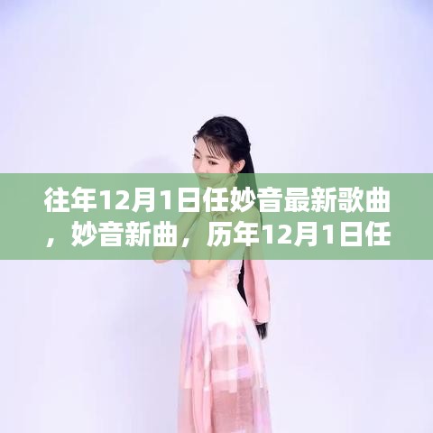 歷年12月1日任妙音歌曲的獨特魅力與個人觀點，新曲發(fā)布及評價