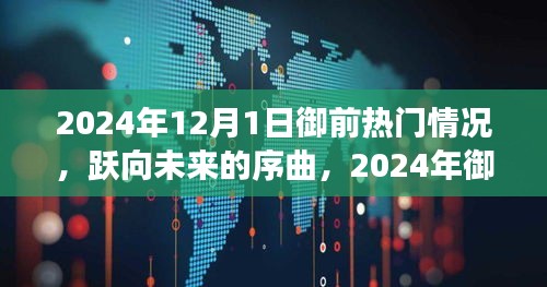 躍向未來序曲，2024年御前熱門背后的自信與成就之旅