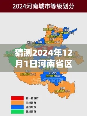揭秘未來，河南省區(qū)域最新劃分預測至2024年12月1日??