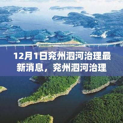 兗州泗河治理最新動(dòng)態(tài)，新動(dòng)向、挑戰(zhàn)及治理之我見(jiàn)