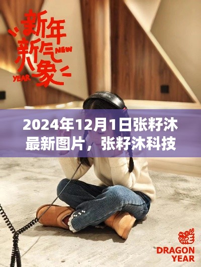 張籽沐科技新品發(fā)布，未來生活顛覆性體驗(yàn)，引領(lǐng)潮流新篇章