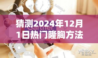 2024年熱門隆胸方法全方位指南，從初學者到進階用戶的預測與解析