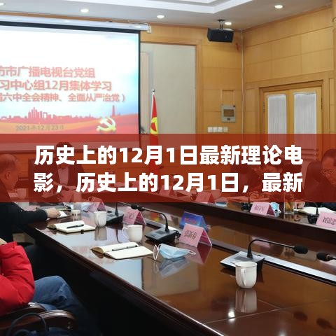 歷史上的12月1日，深度探討最新理論電影視角下的電影發(fā)展
