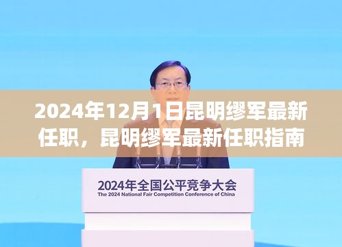 昆明繆軍最新任職詳解，從初識(shí)到就職的全方位指南