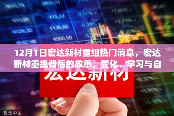 宏達(dá)新材重組背后的故事，變化、學(xué)習(xí)與自信的力量