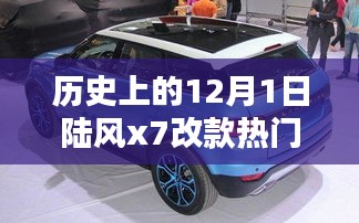 陸風(fēng)X7改款革新之路與熱門消息深度解析，歷史上的12月1日回顧